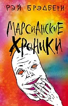 Марсианские хроники