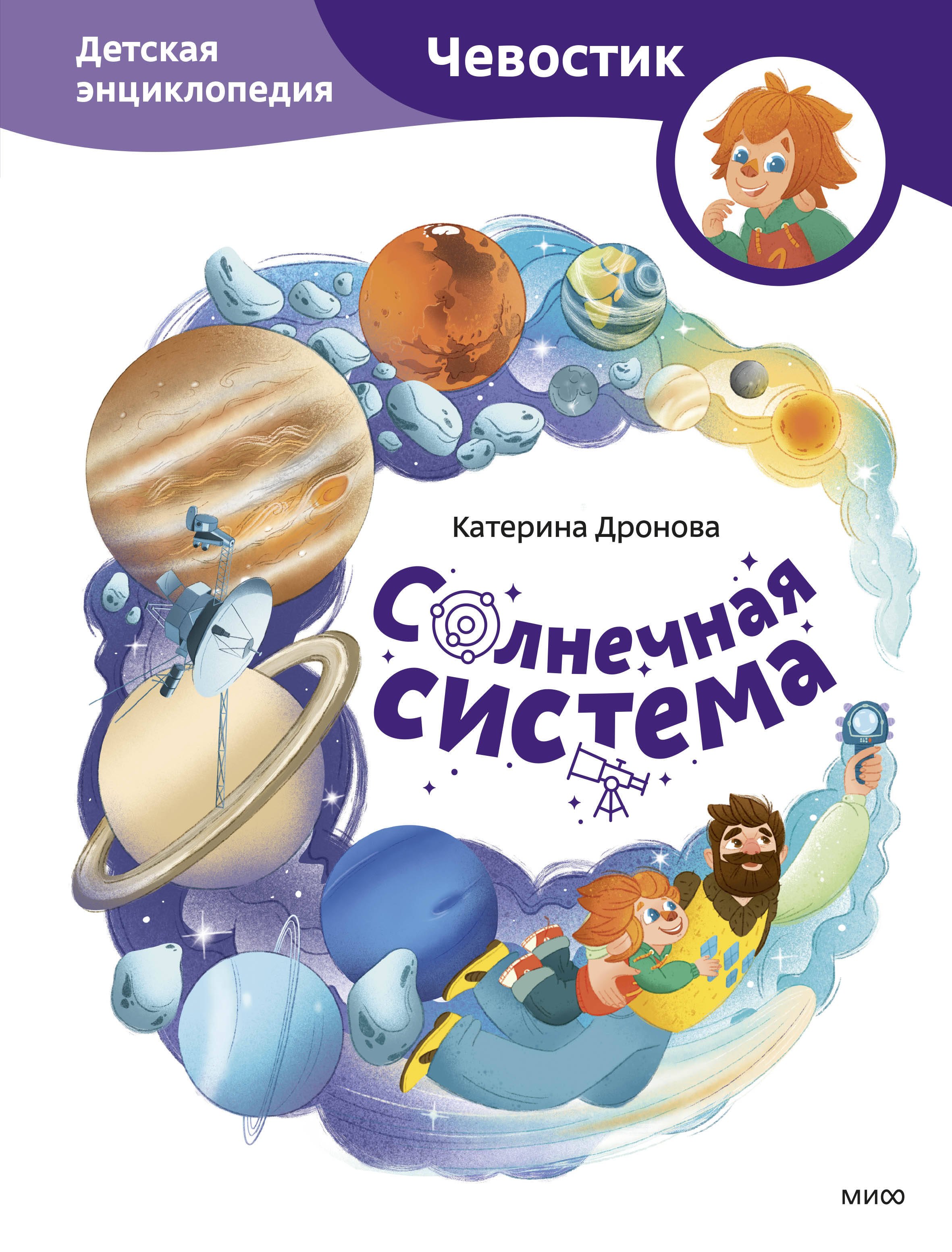 

Солнечная система. Детская энциклопедия (Чевостик)