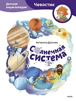 Солнечная система. Детская энциклопедия (Чевостик)