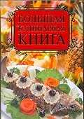 Большая кулинарная книга - 0