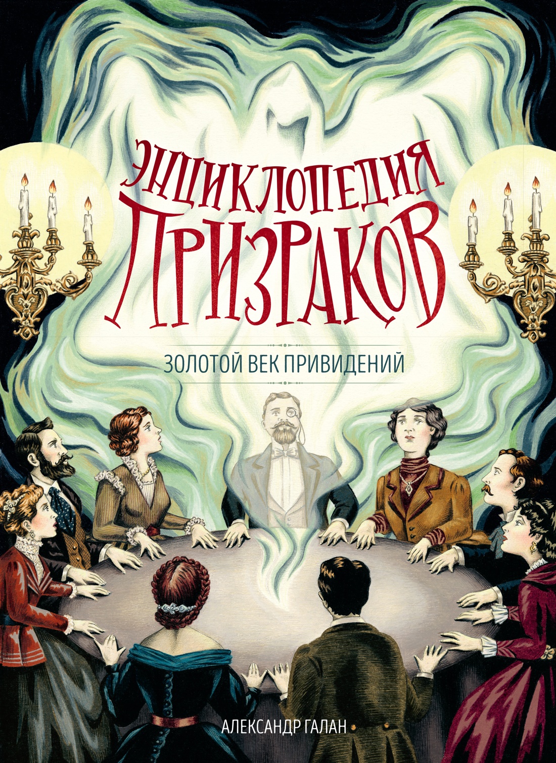 Обложка книги «Энциклопедия призраков: золотой век привидений»