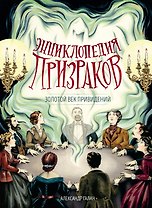 Энциклопедия призраков: золотой век привидений