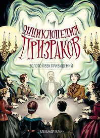 Энциклопедия призраков: золотой век привидений