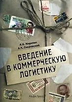 Введение в коммерческую логистику: Учебно-практическое пособие