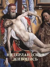 Нидерландская живопись. XV век