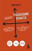 Радикальная прямота. Как управлять людьми, не теряя человечности - 0