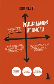 Радикальная прямота. Как управлять людьми, не теряя человечности