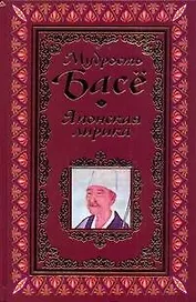 Афоризмы. Мудрость Басё.Японская лирика.