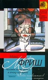 Человек появляется в эпоху голоцена : повесть