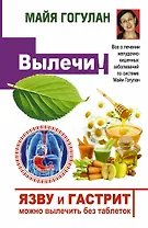 Язву и гастрит можно вылечить без таблеток! Все о лечении желудочно-кишечных заболеваний по системе Майи Гогулан