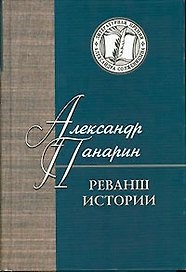 Реванш истории (ЛПАС) Панарин