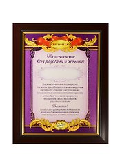 Диплом в рамке На исполнение радости и желаний (17,3х22,4) (871014)