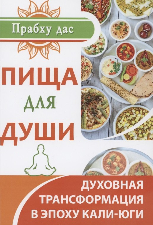 

Пища для души. Духовная трансформация в эпоху кали-юги
