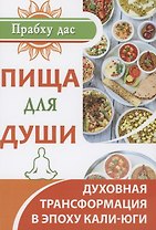 Пища для души. Духовная трансформация в эпоху кали-юги
