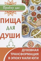 Пища для души. Духовная трансформация в эпоху кали-юги