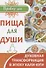 Пища для души. Духовная трансформация в эпоху кали-юги - 0