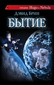 Совр.зап.фант.Бытие