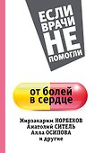 От болей в сердце - 0