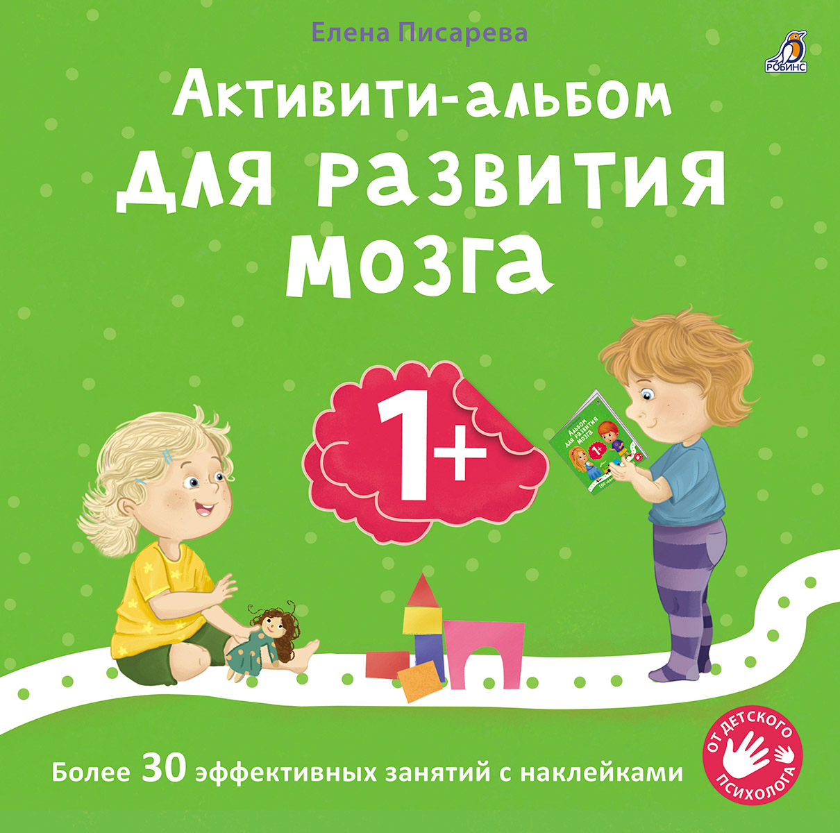 Обложка книги «Активити-альбом для развития мозга 1+. Более 30 эффективных занятий с наклейками»