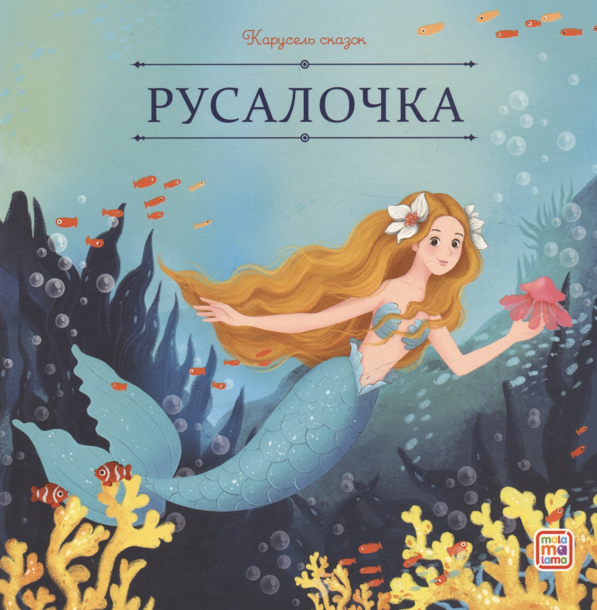

Русалочка