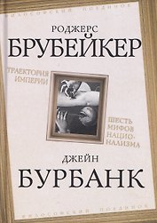 Траектория империи. Шесть мифов национализма