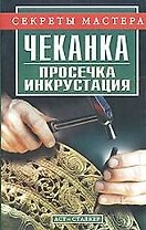Чеканка. Просечка