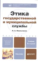 Этика государственной и муниципальной службы:  учебник для бакалавров. 5-е изд., перераб. и доп.