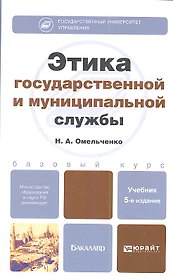 Этика государственной и муниципальной службы:  учебник для бакалавров. 5-е изд., перераб. и доп.
