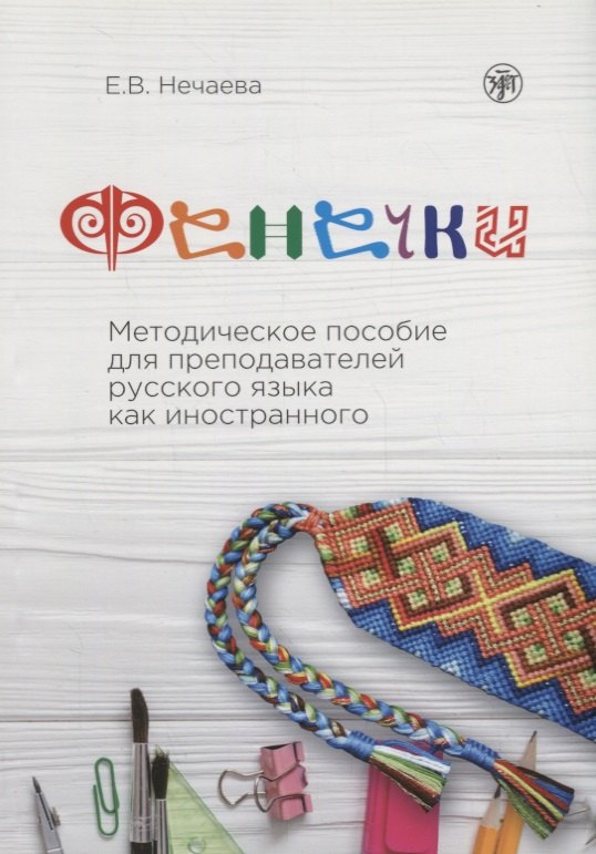 

Фенечки. Методическое пособие для преподавателей русского языка как иностранного