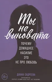 Ты не виновата: Почему домашнее насилие — это не про любовь
