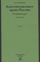 Конституционное право России. Учебный курс: Учебное пособие: В 2 т.Т.2