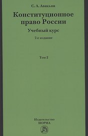 Конституционное право России. Учебный курс: Учебное пособие: В 2 т.Т.2