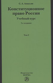 Конституционное право России. Учебный курс: Учебное пособие: В 2 т.Т.2