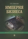 Империя бизнеса: Бизнес-тренинг для начинающих - 0