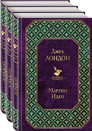 Захватывающее чтение летом: Мартин Иден. Сердца трех. Любовь к жизни (комплект из 3 книг)