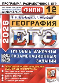 ЕГЭ 2026. География. Типовые варианты экзаменационных заданий. 12 вариантов. Подробный разбор выполнения заданий одного варианта. Инструкция по выполнению экзаменационной работы. Бланки ответов. Критерии оценивания. Ответы и решения