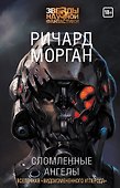 Сломленные ангелы - 0