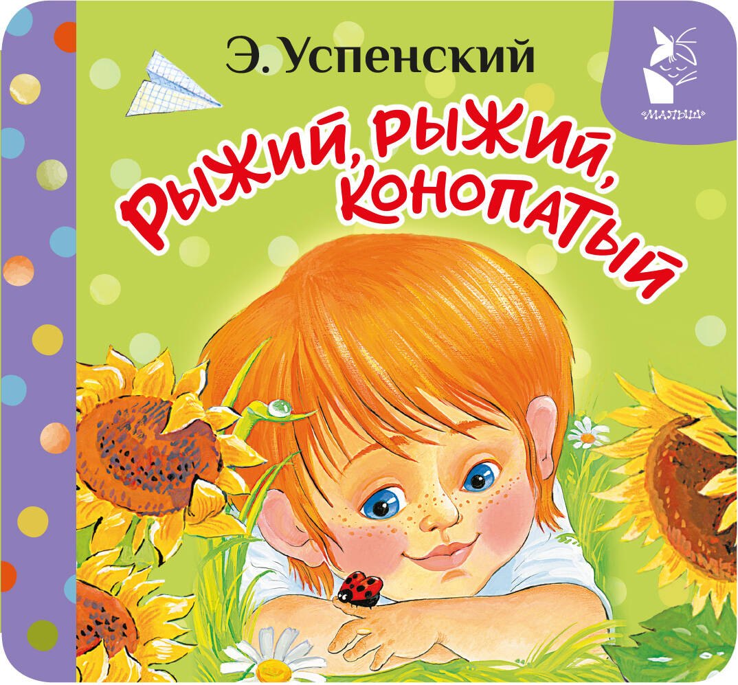 

Рыжий, рыжий, конопатый