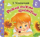 Рыжий, рыжий, конопатый