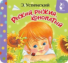 Рыжий, рыжий, конопатый
