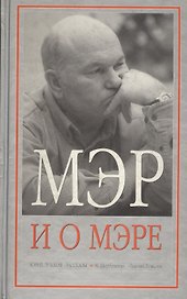 Мэр и о мэре