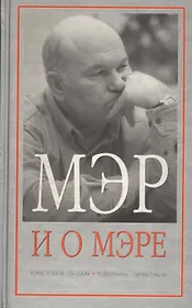 Мэр и о мэре
