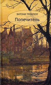 Попечитель