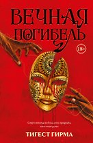 Вечная погибель