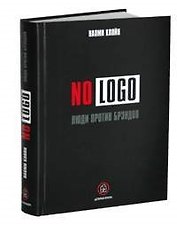 No Logo. Люди против брэндов