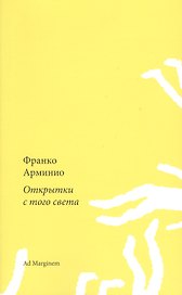 Открытки с того света