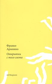 Открытки с того света