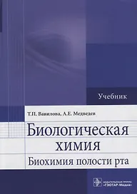 Биологическая химия. Биохимия полости рта: учебник