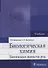 Биологическая химия. Биохимия полости рта: учебник - 0