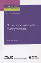 Психологическая супервизия. Учебное пособие для бакалавриата и специалиста